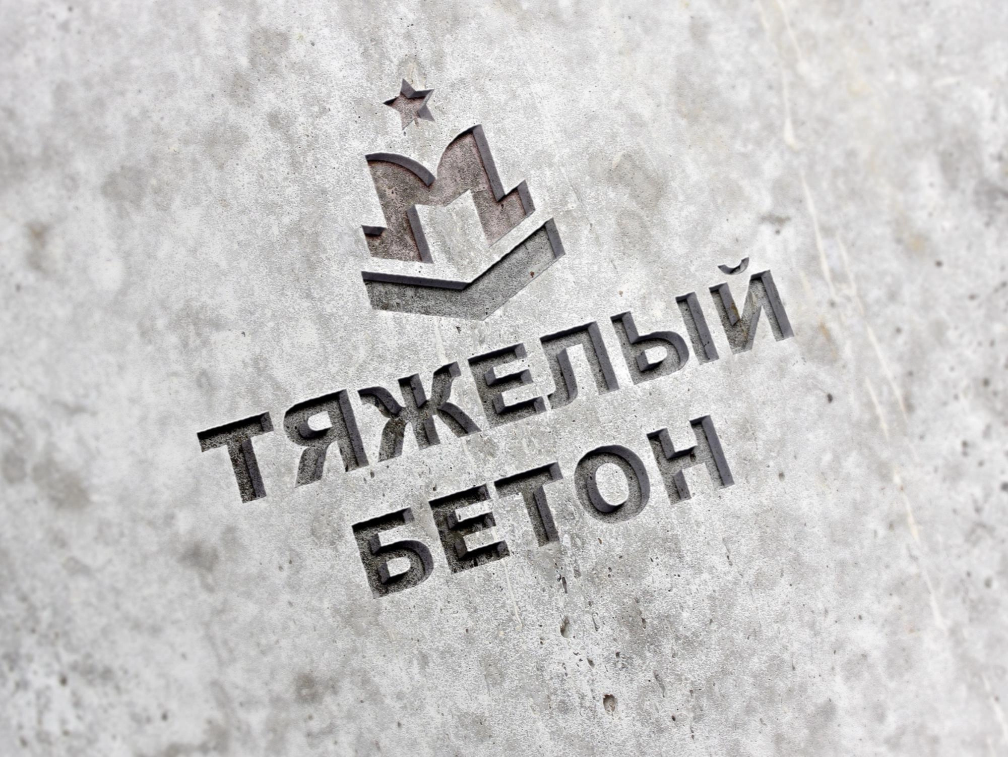 Купить тяжелый бетон Купить тяжелый бетон