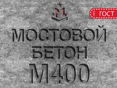 Мостовой бетон М400 B30 F2 300 W10