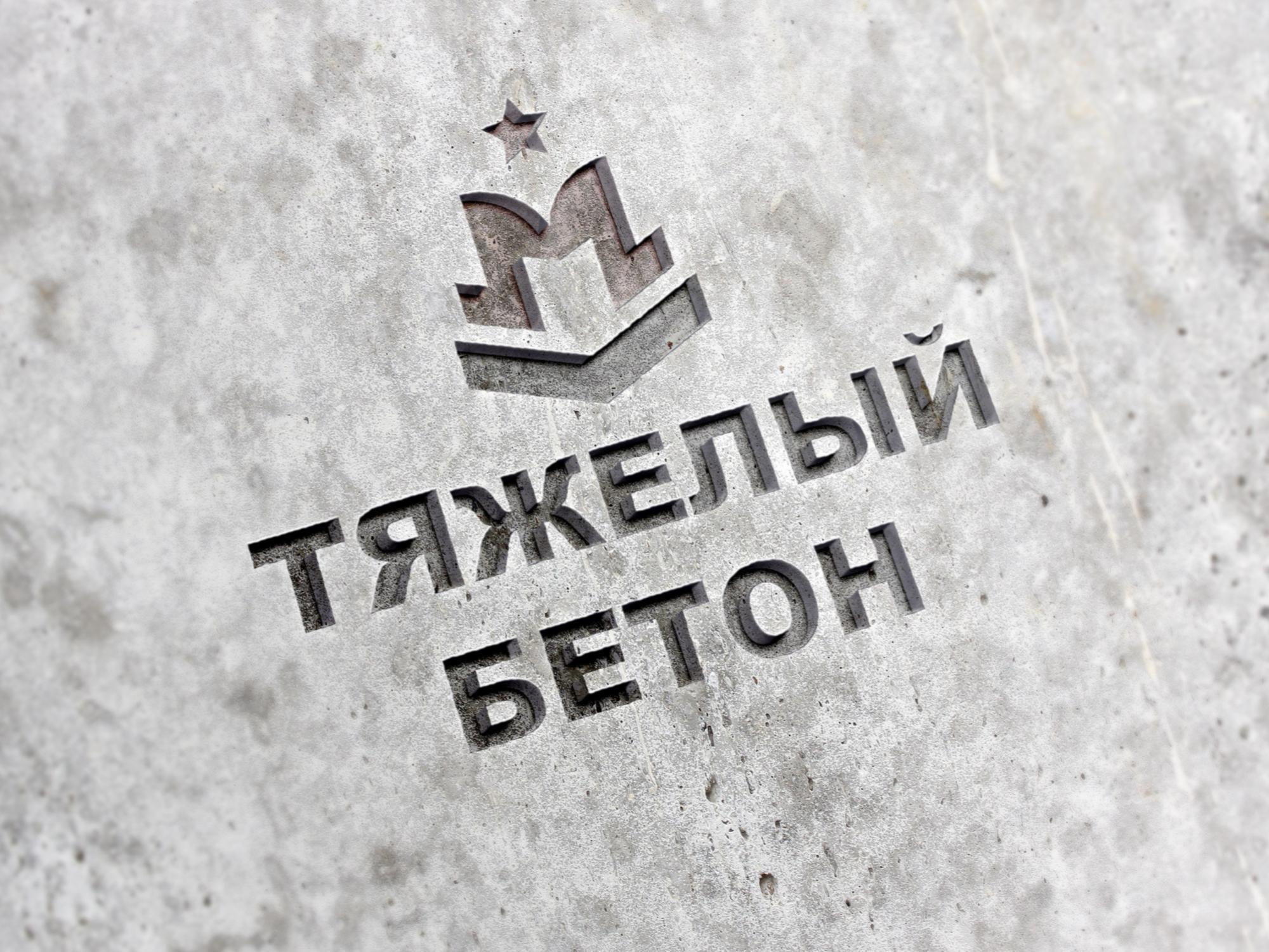 Тяжелый бетон