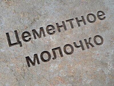 Цементное молочко