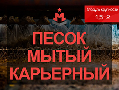 Песок мытый карьерный 1,5-2