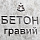 бетон гравийный