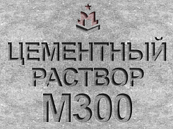 раствор цементный строительный м300 b22,5
