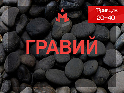 Гравий 20-40