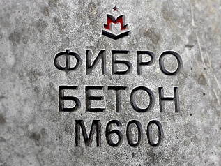 фибробетон м600 b45 f300 w14 (гранит)