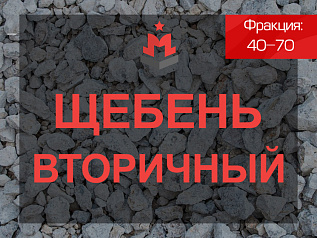 Вторичный щебень 40-70