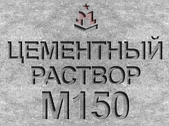 раствор цементный строительный м150 b12,5