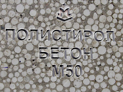Полистиролбетон М50