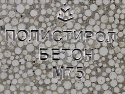 Полистиролбетон М75