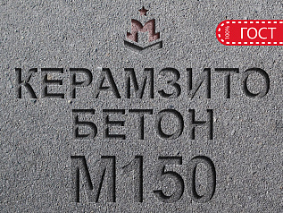 керамзитобетон м150 b12,5 f100 w4 d1400