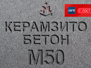 керамзитобетон м50 в3 5 f100 w4 d800