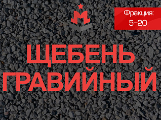 щебень гравийный 5-20