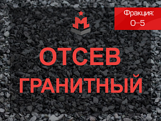 отсев гранитный 0-5