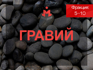 Гравий 5-10