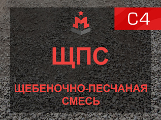 ЩПС С4