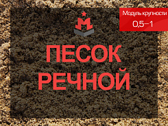 Речной песок 0,5-1 мм