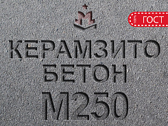 керамзитобетон м250 b20 f150 w4 d1800