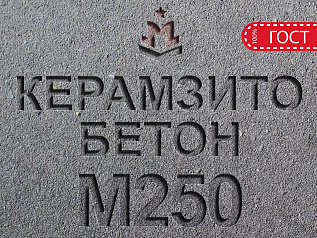 керамзитобетон м250 b20 f150 w4 d1800