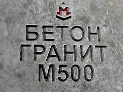 бетон гранитный