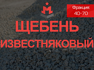 Щебень известняковый 40 70