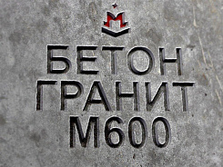 бетон гранитный
