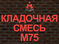 кладочная смесь / кладочный раствор м75