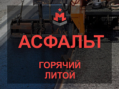 Литой асфальт