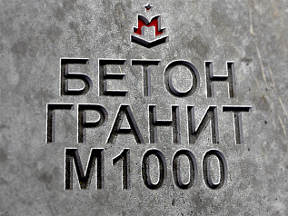 Бетон М1000 В80