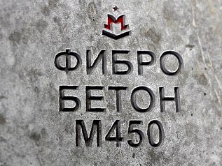 фибробетон м450 b35 f300 w12 (гранит)