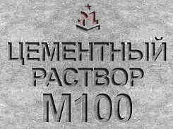 раствор цементный строительный м100 b7,5