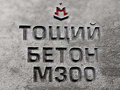тощий бетон м300 b22,5 f150 ж4 w6