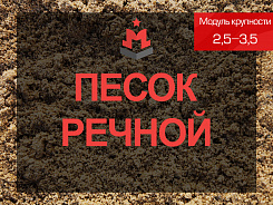 песок речной 2,5-3,5