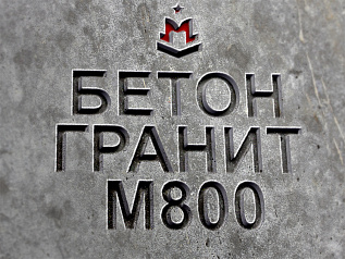 Бетон М800