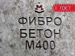 фибробетон м400 b30 f300 w12 (гравий)