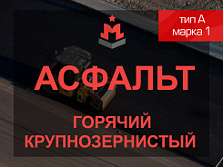 Смесь асфальтобетонная горячая крупнозернистая тип A марка 1