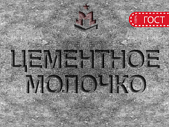 цементное молочко
