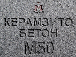 Керамзитобетон М50 В3,5