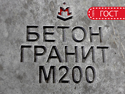 бетон гранитный