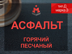Смесь асфальтобетонная горячая песчаная тип Д марка 3