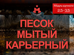 Песок мытый карьерный 2,5-3,5