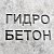 Гидробетон
