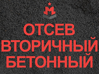 отсев бетонный