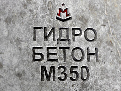 гидротехнический бетон м350 b25 п3 w10 f200