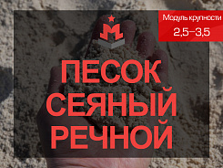 песок сеяный речной 2,5-3,5