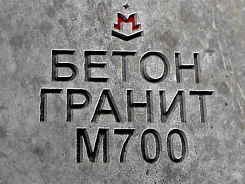 Купить жидкий бетон на граните марки М700 класса В50 от 1 м3 миксером машина