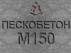 пескобетон м150 b12,5