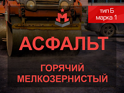 Смесь асфальтобетонная горячая мелкозернистая тип Б марка 1