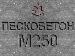 пескобетон м250 b20