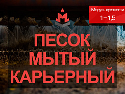 Песок мытый карьерный 1-1,5