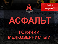Асфальт тип А марка 1 мелкозернистый